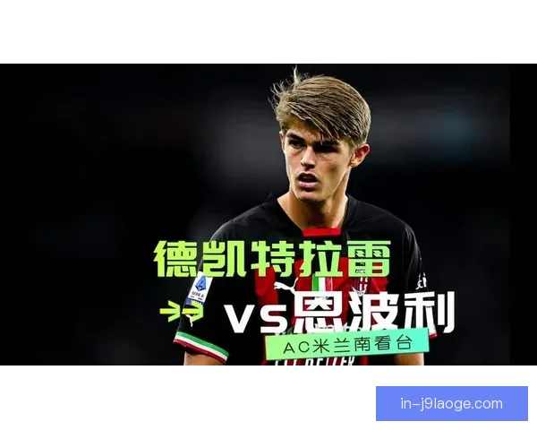 德凯特拉雷频频送出精彩助攻 助力球队攻防转换再创佳绩