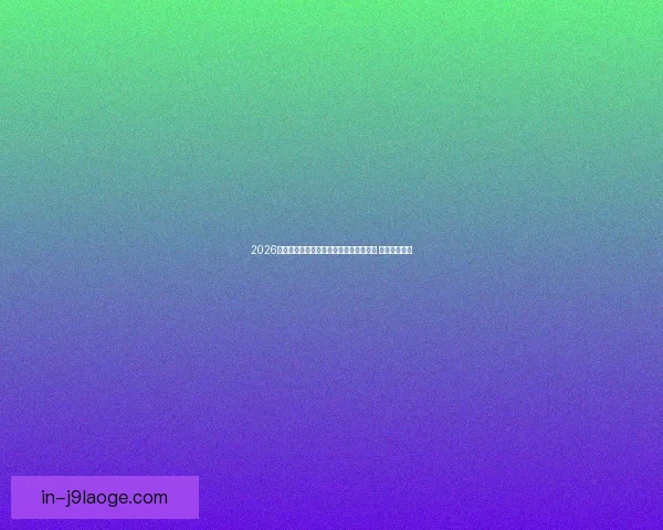 2026世界杯首次启用实时裁判判定多语言讲解 提升观赛体验 2026世界杯首次启用实时裁判判定多语言讲解 提升观赛体验