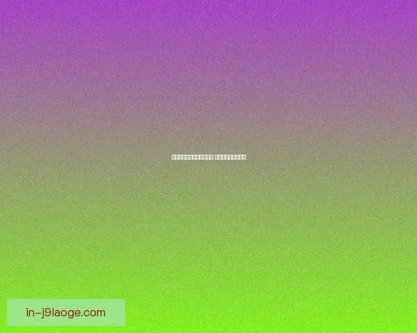 德里赫特加盟曼联引发热议 曼联防线迎来新希望