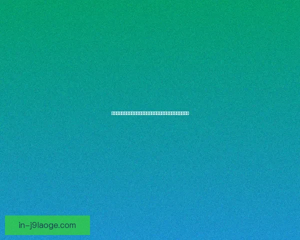从世界杯战例看领先后收缩战术是否更具胜率优势的现代足球博弈分析